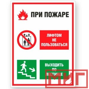 Фото 5 - V55 "При пожаре лифтом не пользоваться, выходить по лестнице".